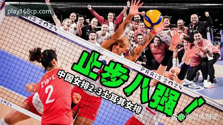 彩票2026新版下载 如何在168彩票平台回顾中国女排惜败土耳其的这场关键比赛?