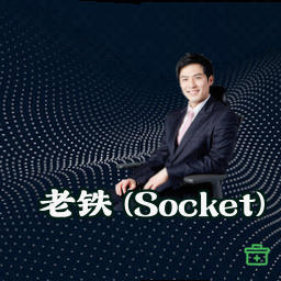 老铁 (Socket)