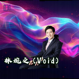 林婉之 (Void)